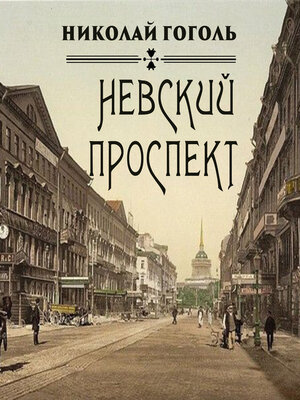 cover image of Невский проспект